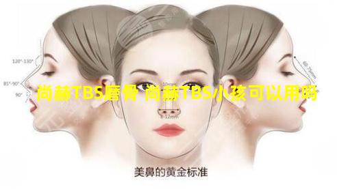 尚赫TBS磨骨 尚赫TBS小孩可以用吗